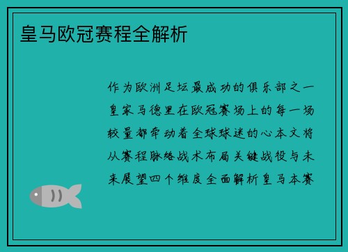 皇马欧冠赛程全解析