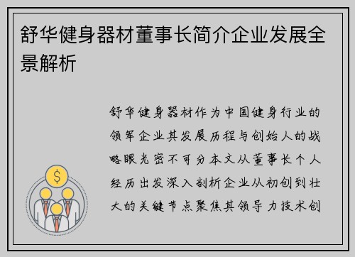 舒华健身器材董事长简介企业发展全景解析