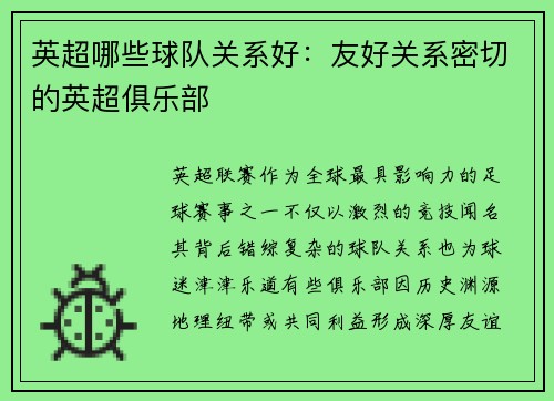 英超哪些球队关系好：友好关系密切的英超俱乐部