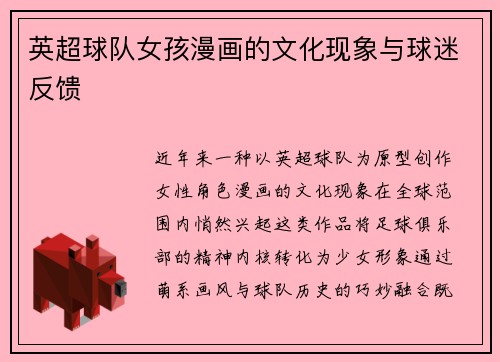 英超球队女孩漫画的文化现象与球迷反馈