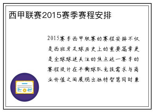西甲联赛2015赛季赛程安排