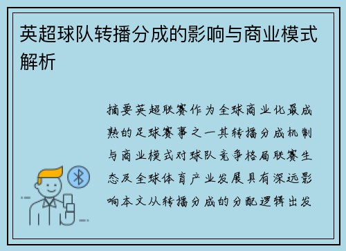 英超球队转播分成的影响与商业模式解析