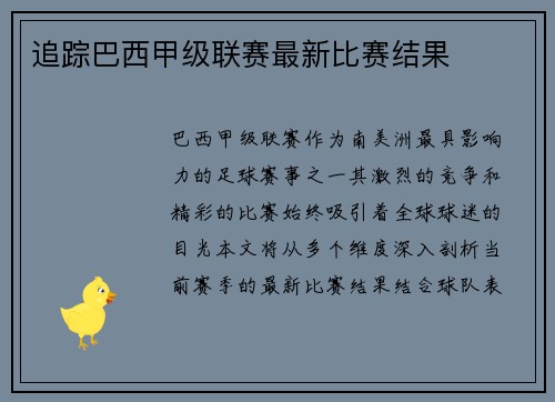 追踪巴西甲级联赛最新比赛结果
