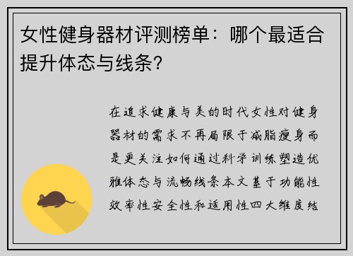女性健身器材评测榜单：哪个最适合提升体态与线条？