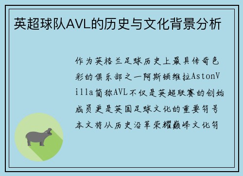 英超球队AVL的历史与文化背景分析
