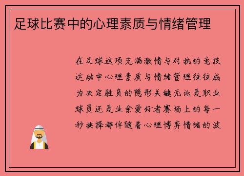 足球比赛中的心理素质与情绪管理