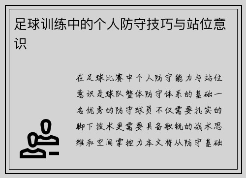 足球训练中的个人防守技巧与站位意识