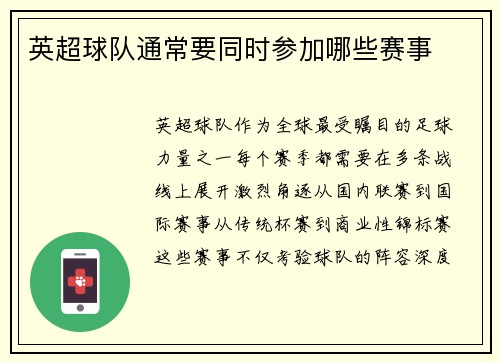 英超球队通常要同时参加哪些赛事