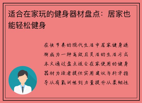 适合在家玩的健身器材盘点：居家也能轻松健身