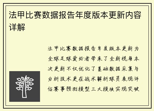法甲比赛数据报告年度版本更新内容详解