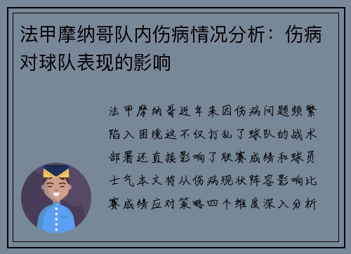 法甲摩纳哥队内伤病情况分析：伤病对球队表现的影响