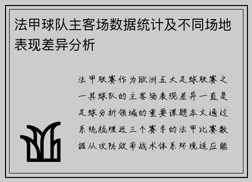 法甲球队主客场数据统计及不同场地表现差异分析