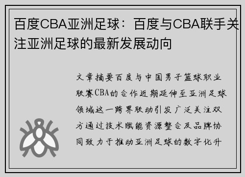 百度CBA亚洲足球：百度与CBA联手关注亚洲足球的最新发展动向