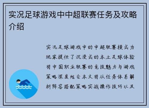 实况足球游戏中中超联赛任务及攻略介绍