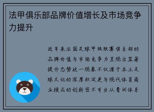 法甲俱乐部品牌价值增长及市场竞争力提升