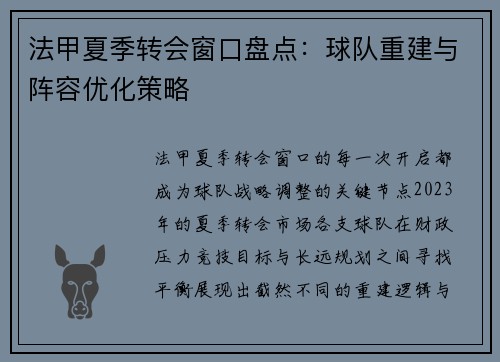 法甲夏季转会窗口盘点：球队重建与阵容优化策略