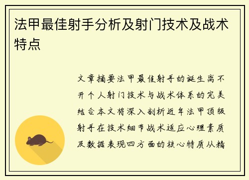 法甲最佳射手分析及射门技术及战术特点