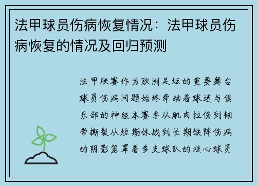 法甲球员伤病恢复情况：法甲球员伤病恢复的情况及回归预测