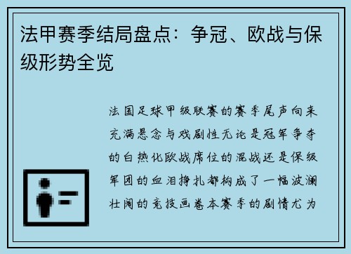 法甲赛季结局盘点：争冠、欧战与保级形势全览