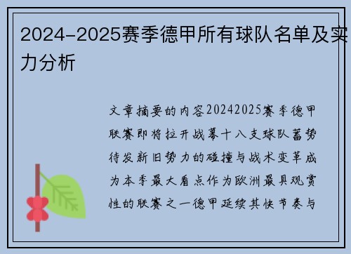 2024-2025赛季德甲所有球队名单及实力分析