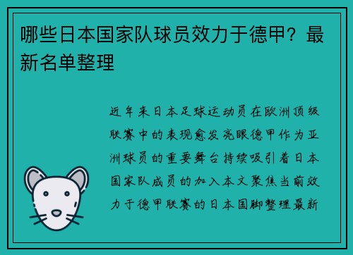 哪些日本国家队球员效力于德甲？最新名单整理
