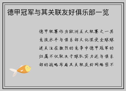 德甲冠军与其关联友好俱乐部一览
