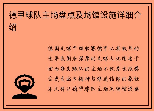 德甲球队主场盘点及场馆设施详细介绍