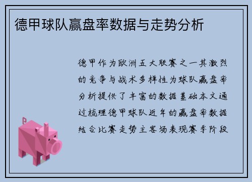 德甲球队赢盘率数据与走势分析